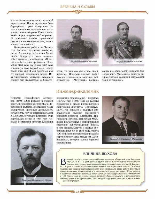  журнал «Знаменитые династии России» - Мельниковы - Страница № 23