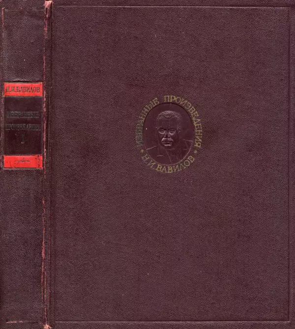 Николай Вавилов - Избранные произведения в двух томах. Том I - Страница № 1