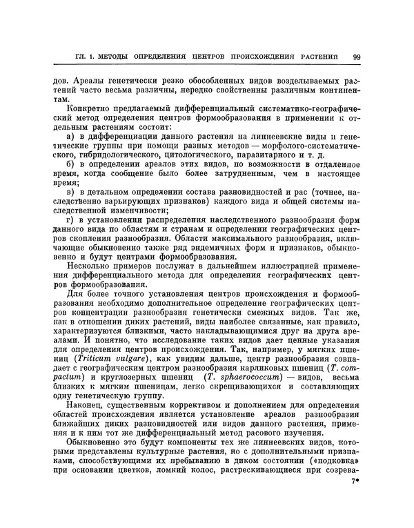 Николай Вавилов - Избранные произведения в двух томах. Том I - Страница № 100