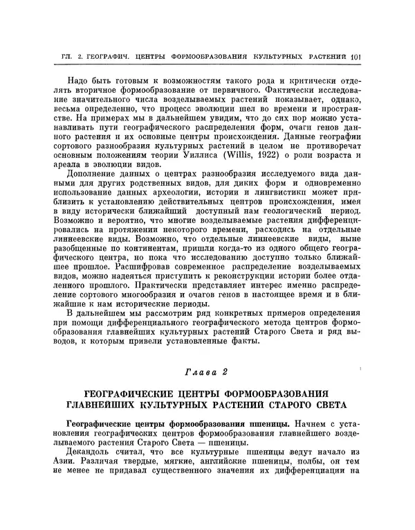 Николай Вавилов - Избранные произведения в двух томах. Том I - Страница № 102