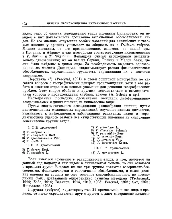 Николай Вавилов - Избранные произведения в двух томах. Том I - Страница № 103