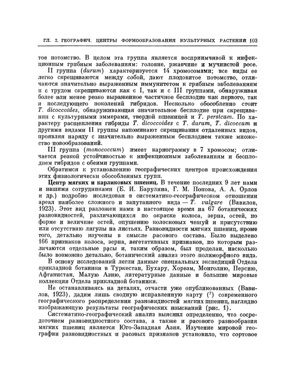 Николай Вавилов - Избранные произведения в двух томах. Том I - Страница № 104