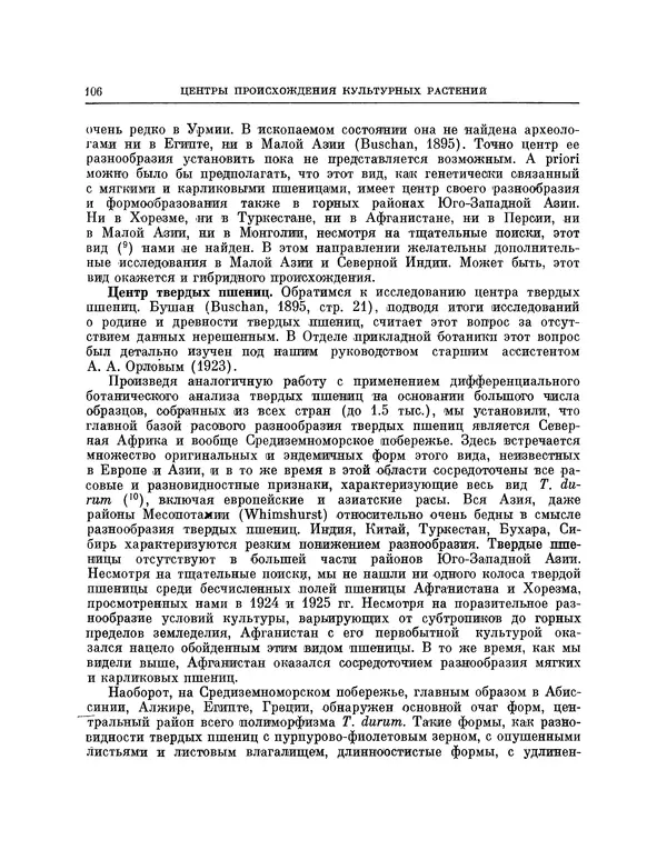 Николай Вавилов - Избранные произведения в двух томах. Том I - Страница № 109