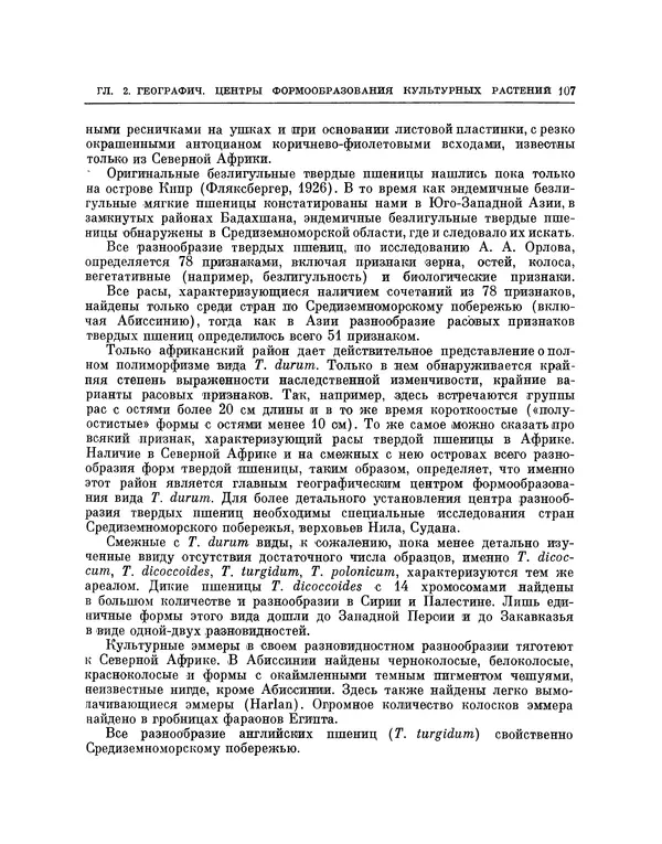 Николай Вавилов - Избранные произведения в двух томах. Том I - Страница № 110