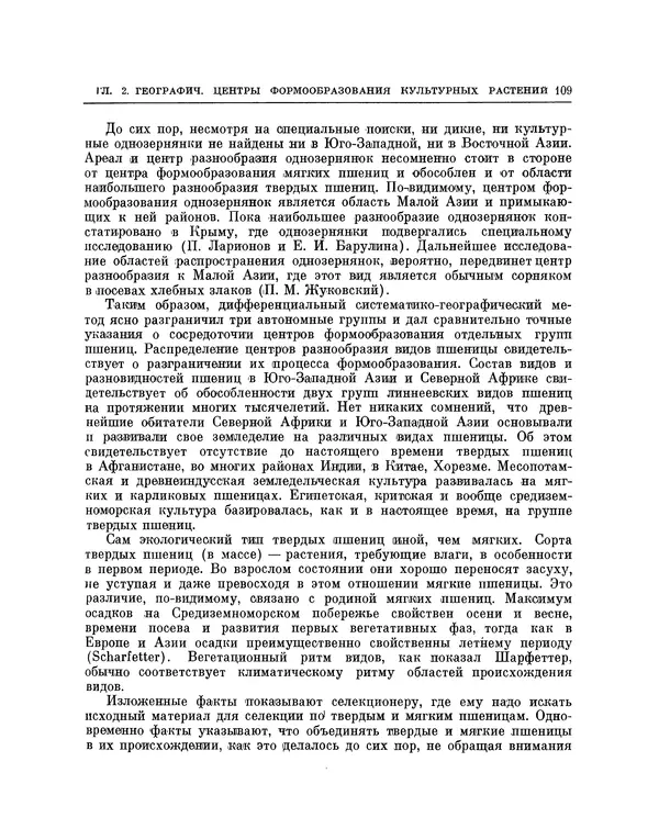 Николай Вавилов - Избранные произведения в двух томах. Том I - Страница № 112