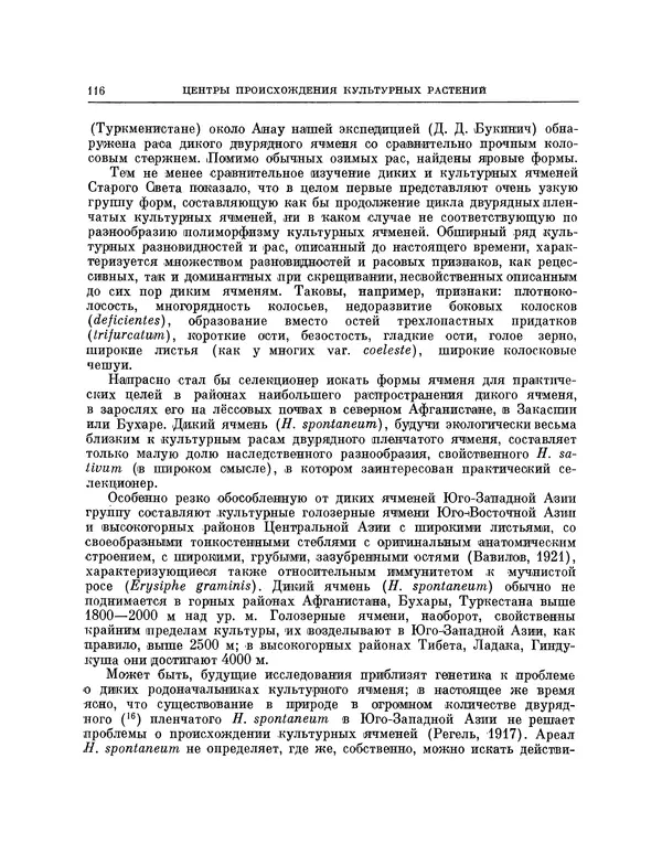 Николай Вавилов - Избранные произведения в двух томах. Том I - Страница № 119