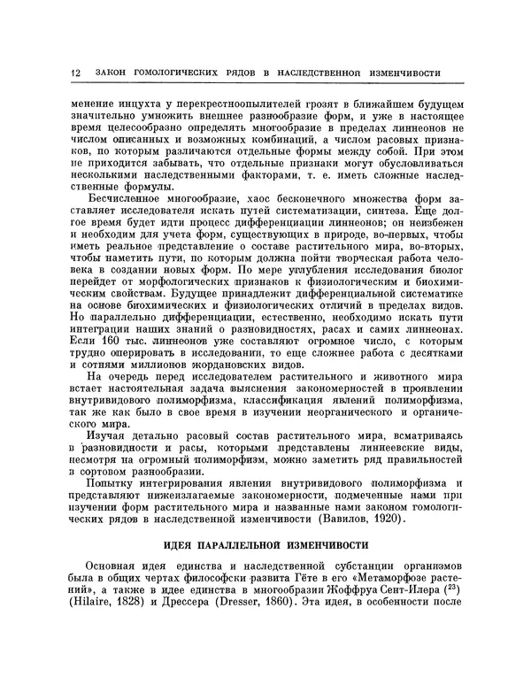 Николай Вавилов - Избранные произведения в двух томах. Том I - Страница № 12