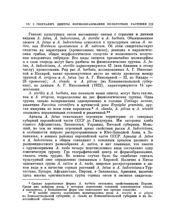 Николай Вавилов - Избранные произведения в двух томах. Том I - Страница № 128