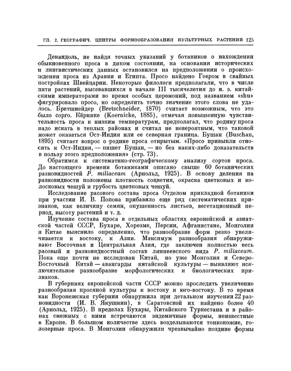 Николай Вавилов - Избранные произведения в двух томах. Том I - Страница № 130