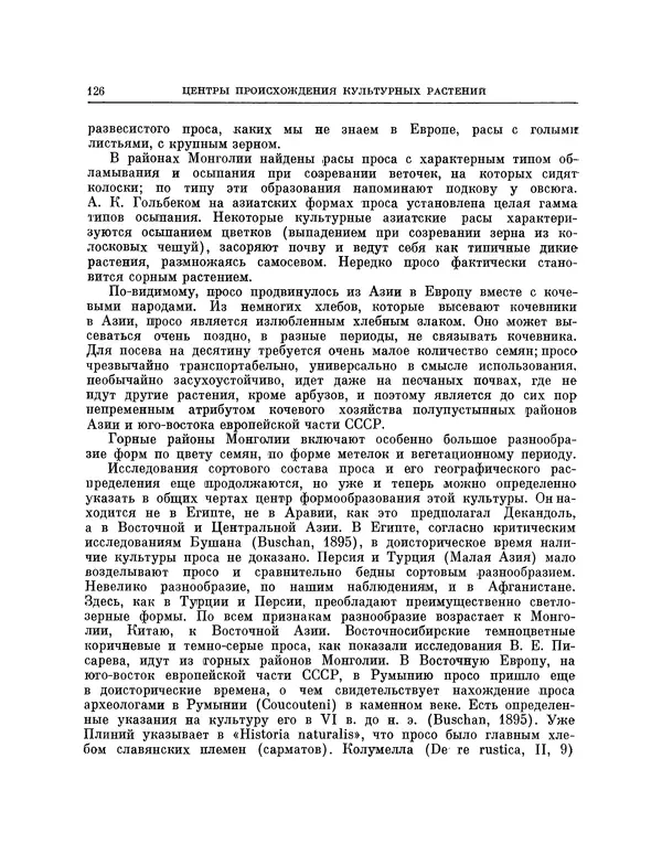 Николай Вавилов - Избранные произведения в двух томах. Том I - Страница № 131