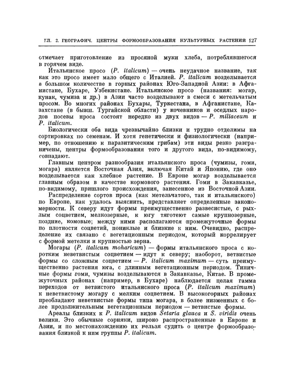 Николай Вавилов - Избранные произведения в двух томах. Том I - Страница № 132