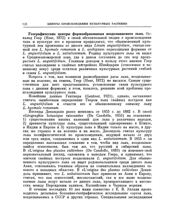 Николай Вавилов - Избранные произведения в двух томах. Том I - Страница № 133