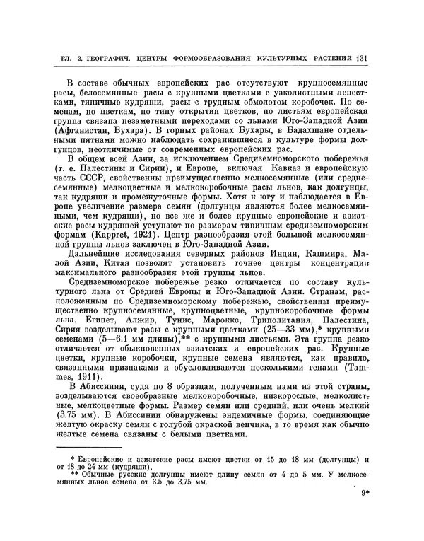 Николай Вавилов - Избранные произведения в двух томах. Том I - Страница № 136