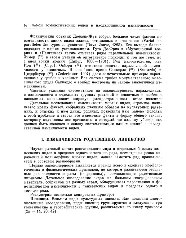 Николай Вавилов - Избранные произведения в двух томах. Том I - Страница № 14