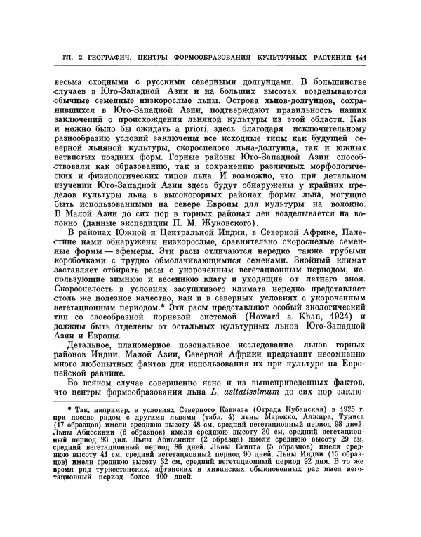 Николай Вавилов - Избранные произведения в двух томах. Том I - Страница № 146
