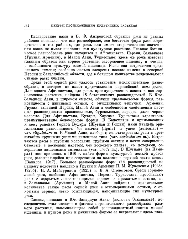 Николай Вавилов - Избранные произведения в двух томах. Том I - Страница № 149