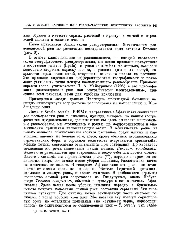 Николай Вавилов - Избранные произведения в двух томах. Том I - Страница № 151