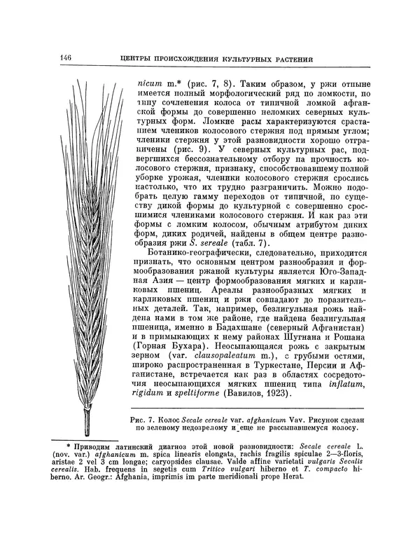 Николай Вавилов - Избранные произведения в двух томах. Том I - Страница № 152