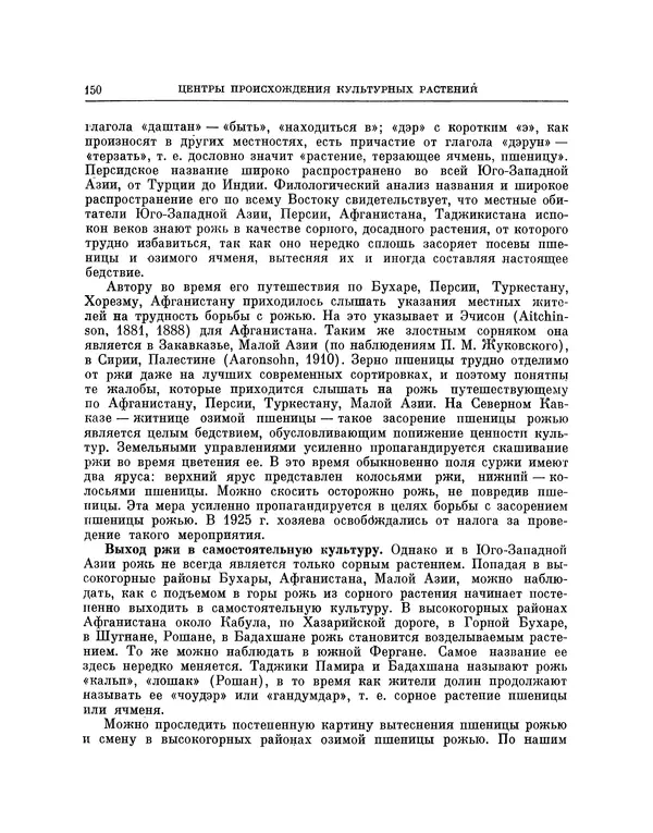 Николай Вавилов - Избранные произведения в двух томах. Том I - Страница № 156