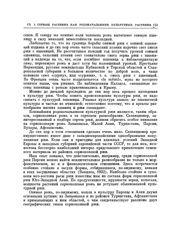 Николай Вавилов - Избранные произведения в двух томах. Том I - Страница № 159