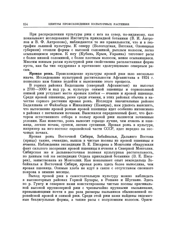 Николай Вавилов - Избранные произведения в двух томах. Том I - Страница № 160