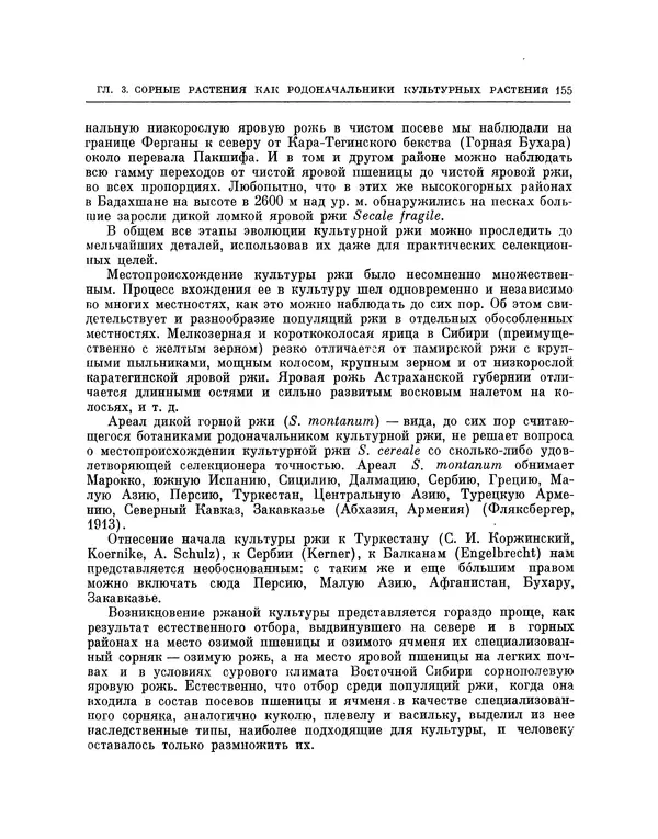 Николай Вавилов - Избранные произведения в двух томах. Том I - Страница № 161