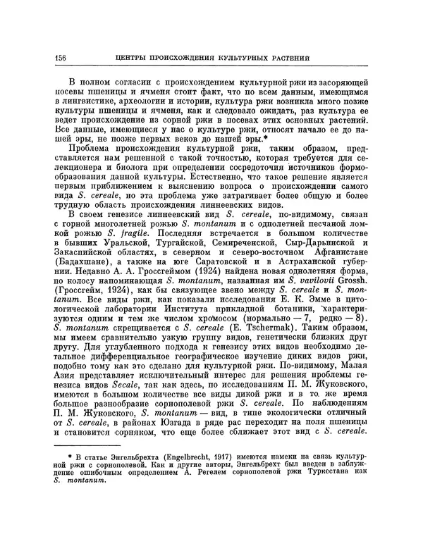 Николай Вавилов - Избранные произведения в двух томах. Том I - Страница № 162