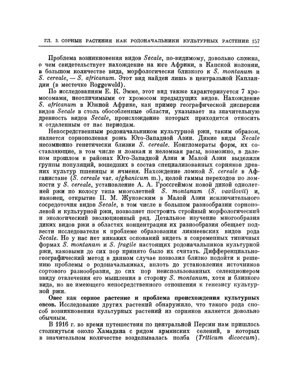 Николай Вавилов - Избранные произведения в двух томах. Том I - Страница № 163