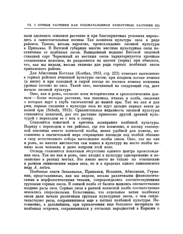 Николай Вавилов - Избранные произведения в двух томах. Том I - Страница № 171