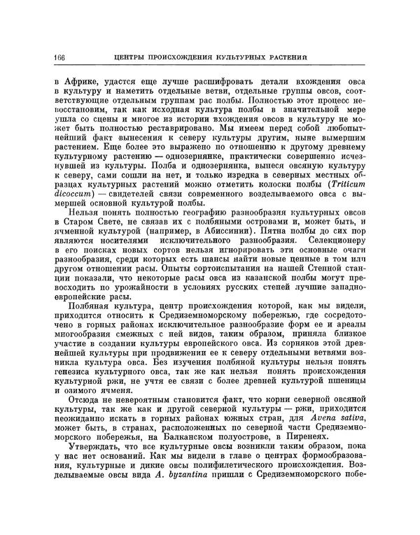Николай Вавилов - Избранные произведения в двух томах. Том I - Страница № 172
