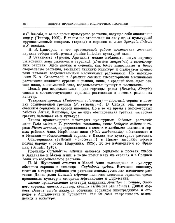 Николай Вавилов - Избранные произведения в двух томах. Том I - Страница № 174