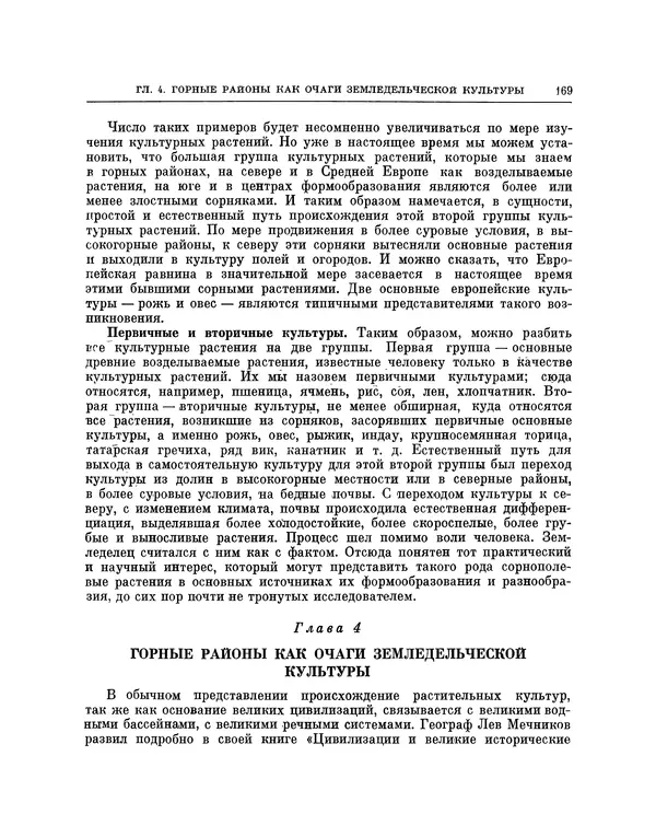 Николай Вавилов - Избранные произведения в двух томах. Том I - Страница № 175