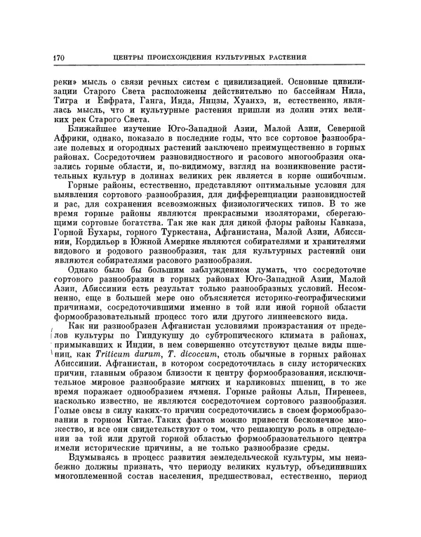 Николай Вавилов - Избранные произведения в двух томах. Том I - Страница № 176