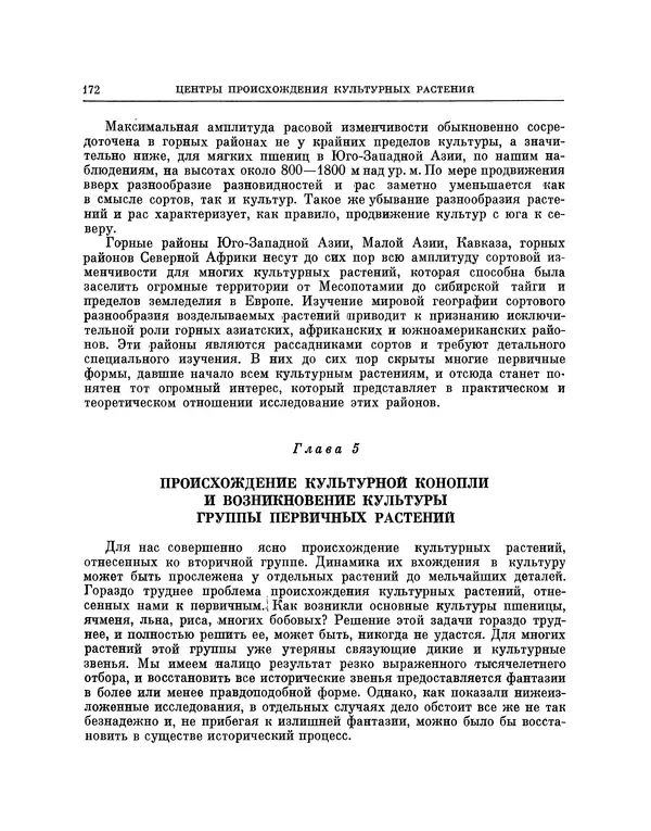 Николай Вавилов - Избранные произведения в двух томах. Том I - Страница № 178
