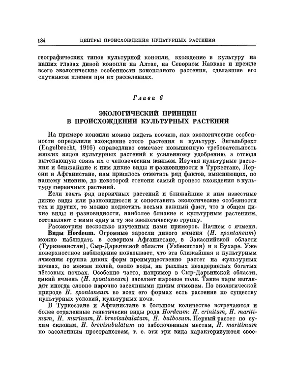 Николай Вавилов - Избранные произведения в двух томах. Том I - Страница № 190