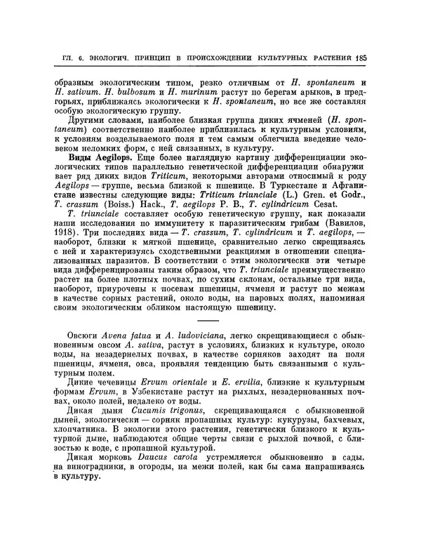 Николай Вавилов - Избранные произведения в двух томах. Том I - Страница № 191