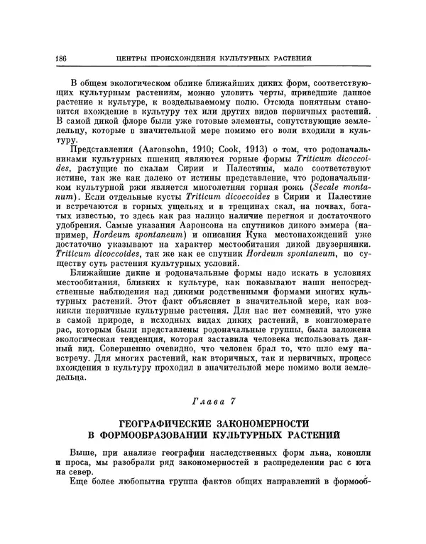 Николай Вавилов - Избранные произведения в двух томах. Том I - Страница № 192