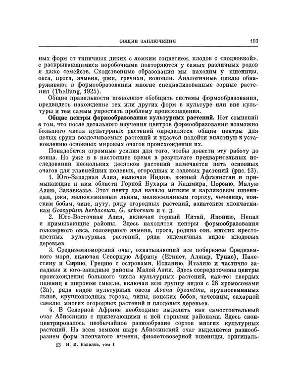 Николай Вавилов - Избранные произведения в двух томах. Том I - Страница № 199