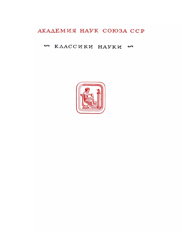 Николай Вавилов - Избранные произведения в двух томах. Том I - Страница № 2