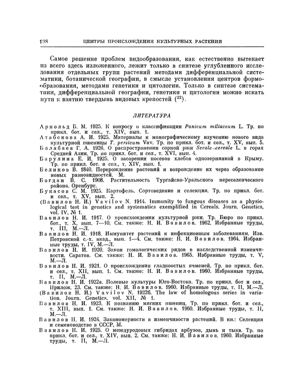 Николай Вавилов - Избранные произведения в двух томах. Том I - Страница № 204
