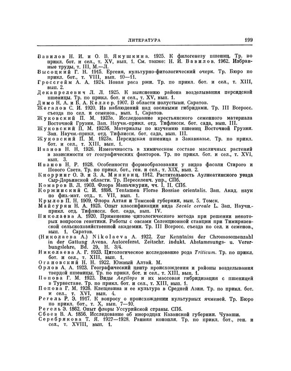 Николай Вавилов - Избранные произведения в двух томах. Том I - Страница № 205