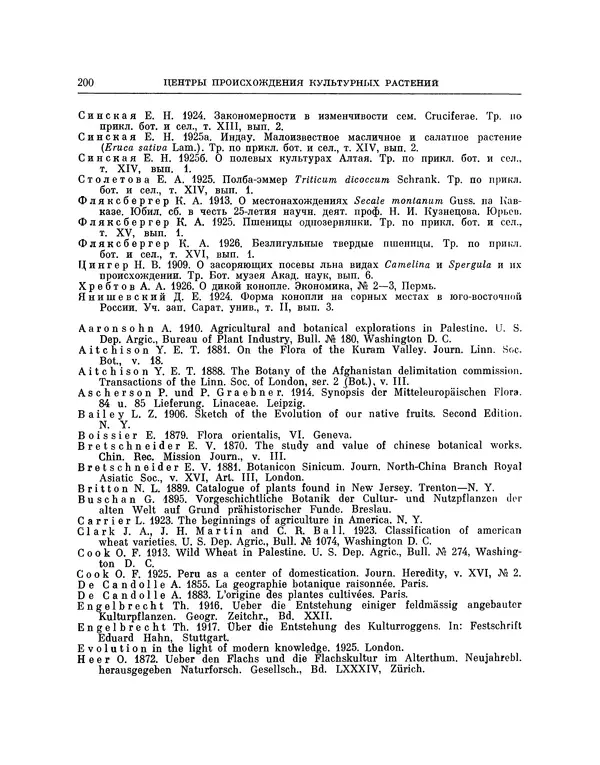 Николай Вавилов - Избранные произведения в двух томах. Том I - Страница № 206