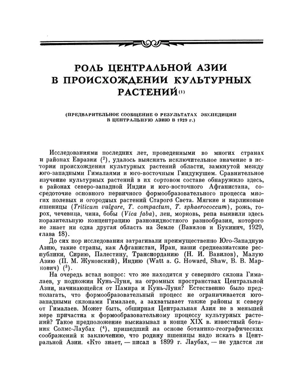 Николай Вавилов - Избранные произведения в двух томах. Том I - Страница № 209