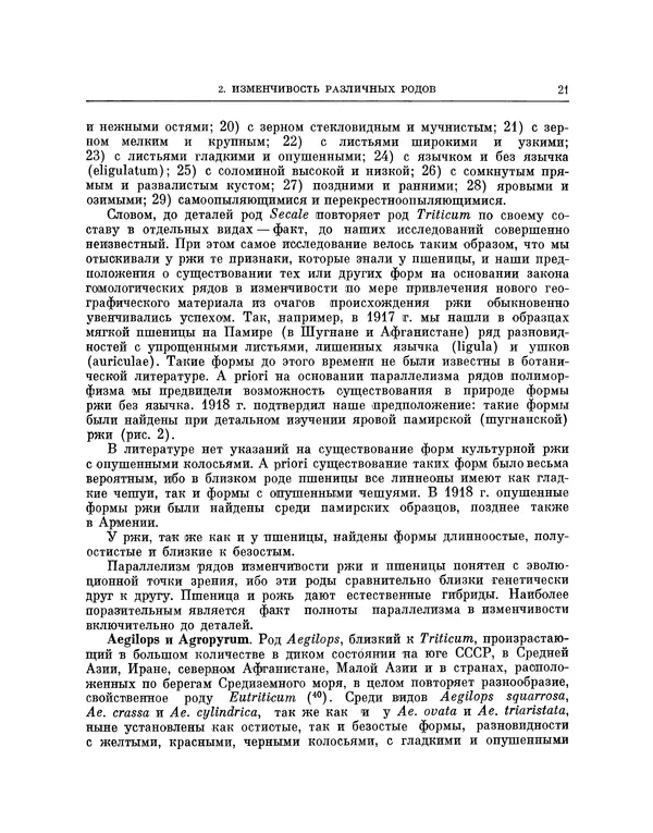 Николай Вавилов - Избранные произведения в двух томах. Том I - Страница № 21