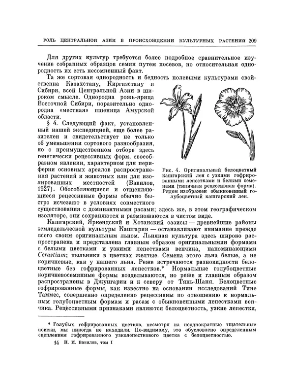 Николай Вавилов - Избранные произведения в двух томах. Том I - Страница № 216