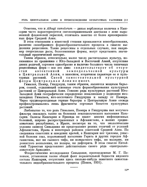 Николай Вавилов - Избранные произведения в двух томах. Том I - Страница № 218