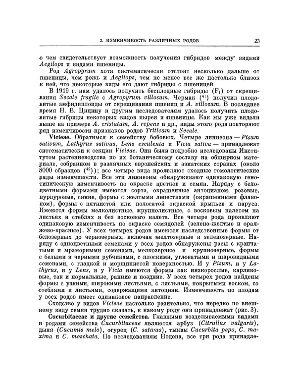 Николай Вавилов - Избранные произведения в двух томах. Том I - Страница № 23