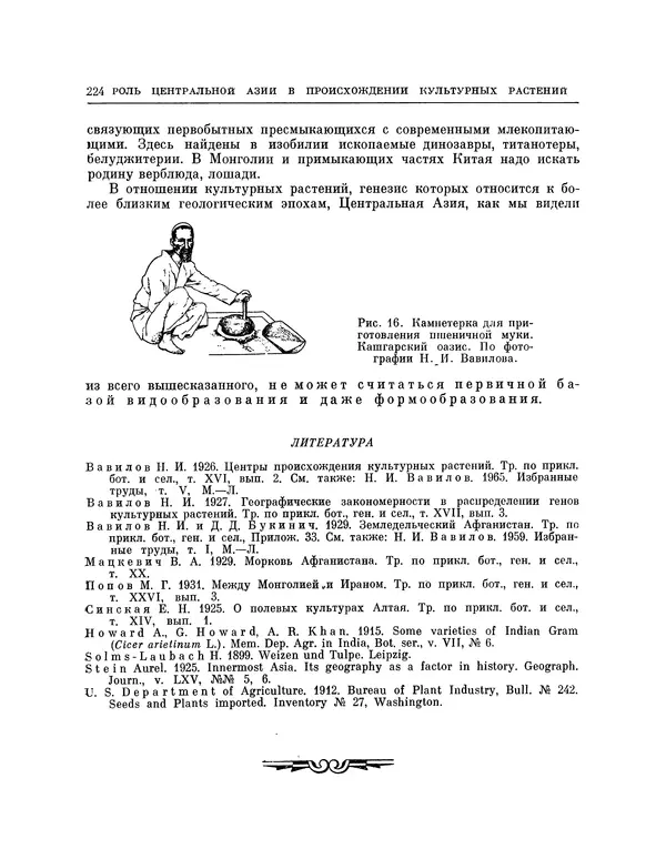Николай Вавилов - Избранные произведения в двух томах. Том I - Страница № 231