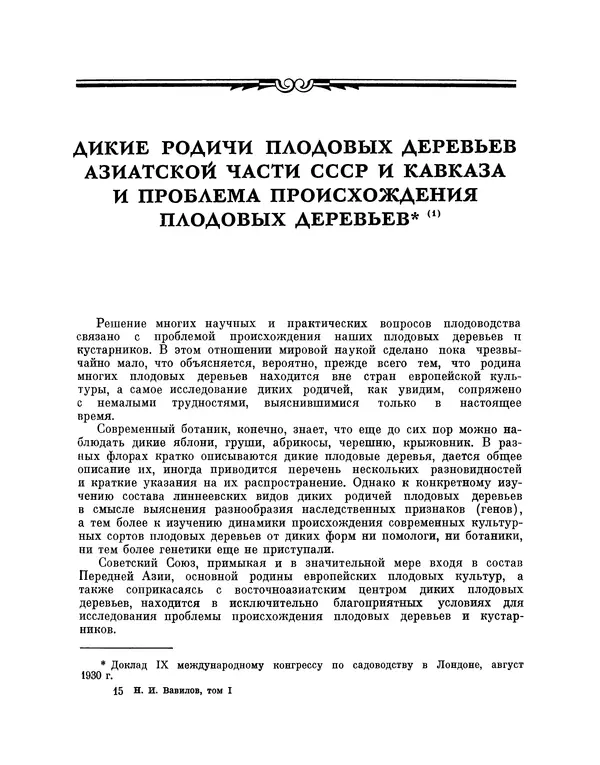 Николай Вавилов - Избранные произведения в двух томах. Том I - Страница № 232