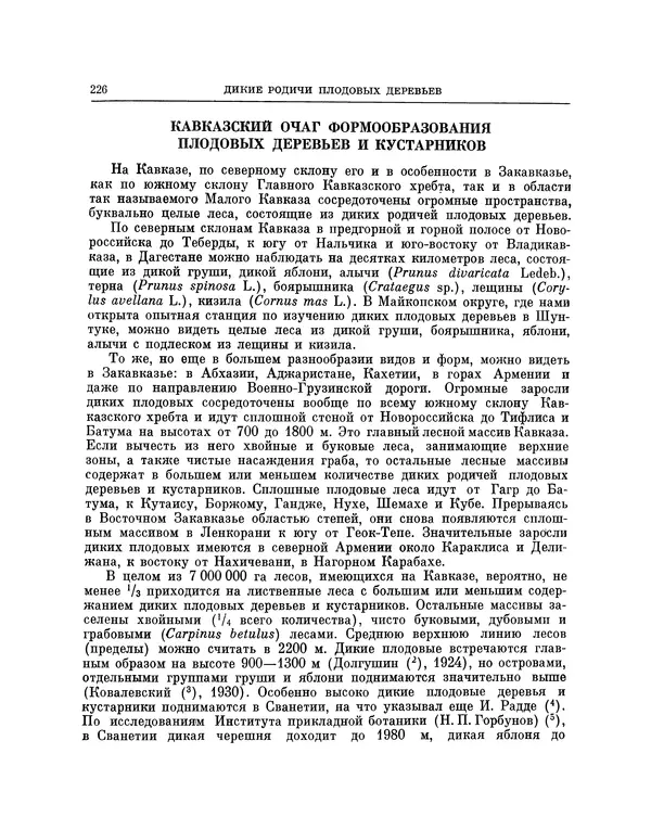 Николай Вавилов - Избранные произведения в двух томах. Том I - Страница № 233